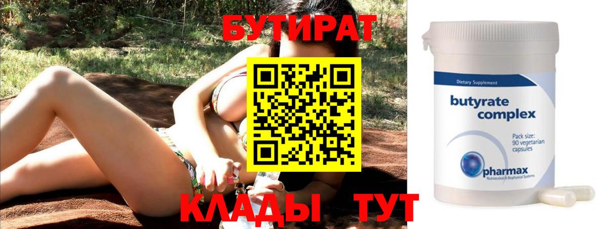 БУТИРАТ  Люберцы  Бутират 99% 